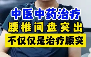 Video herunterladen: 中医中药治疗腰椎间盘突出，不仅仅是治疗腰突