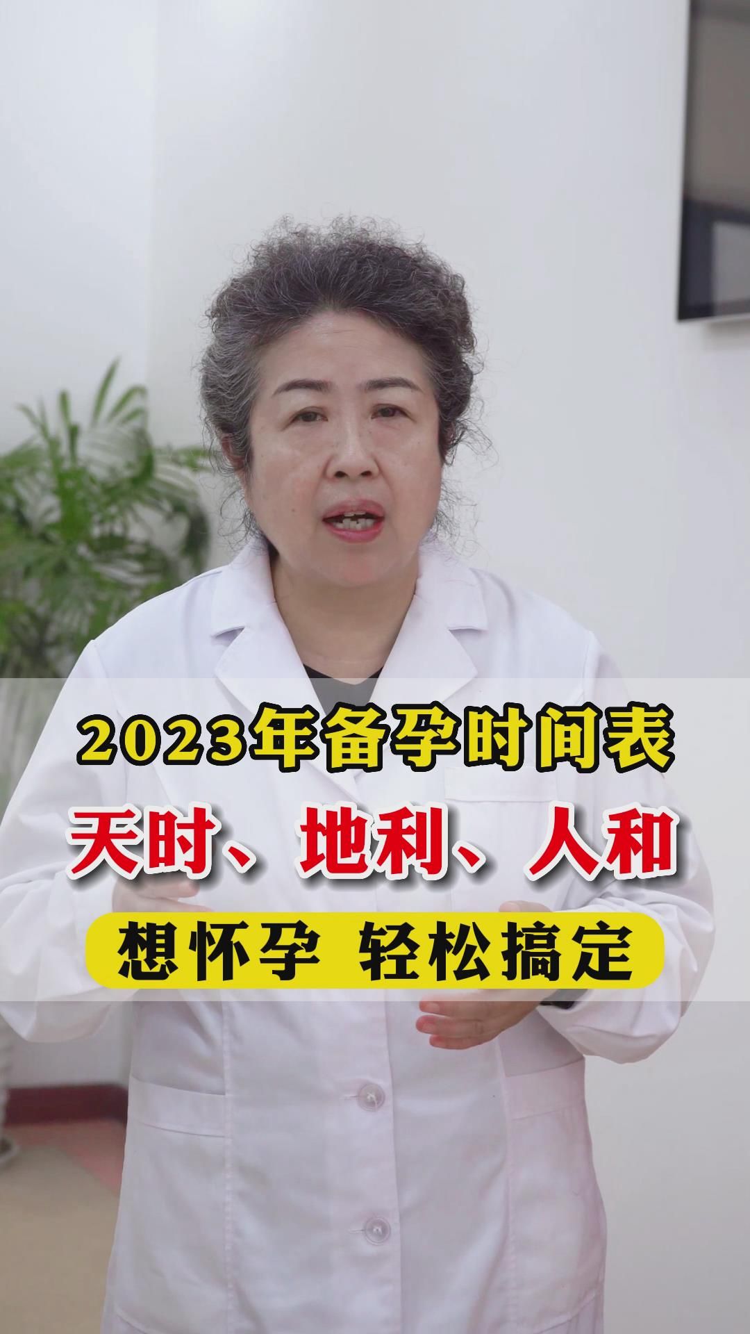 2023年备孕时间表,天时地利人和,想怀孕 轻松搞定!哔哩哔哩bilibili