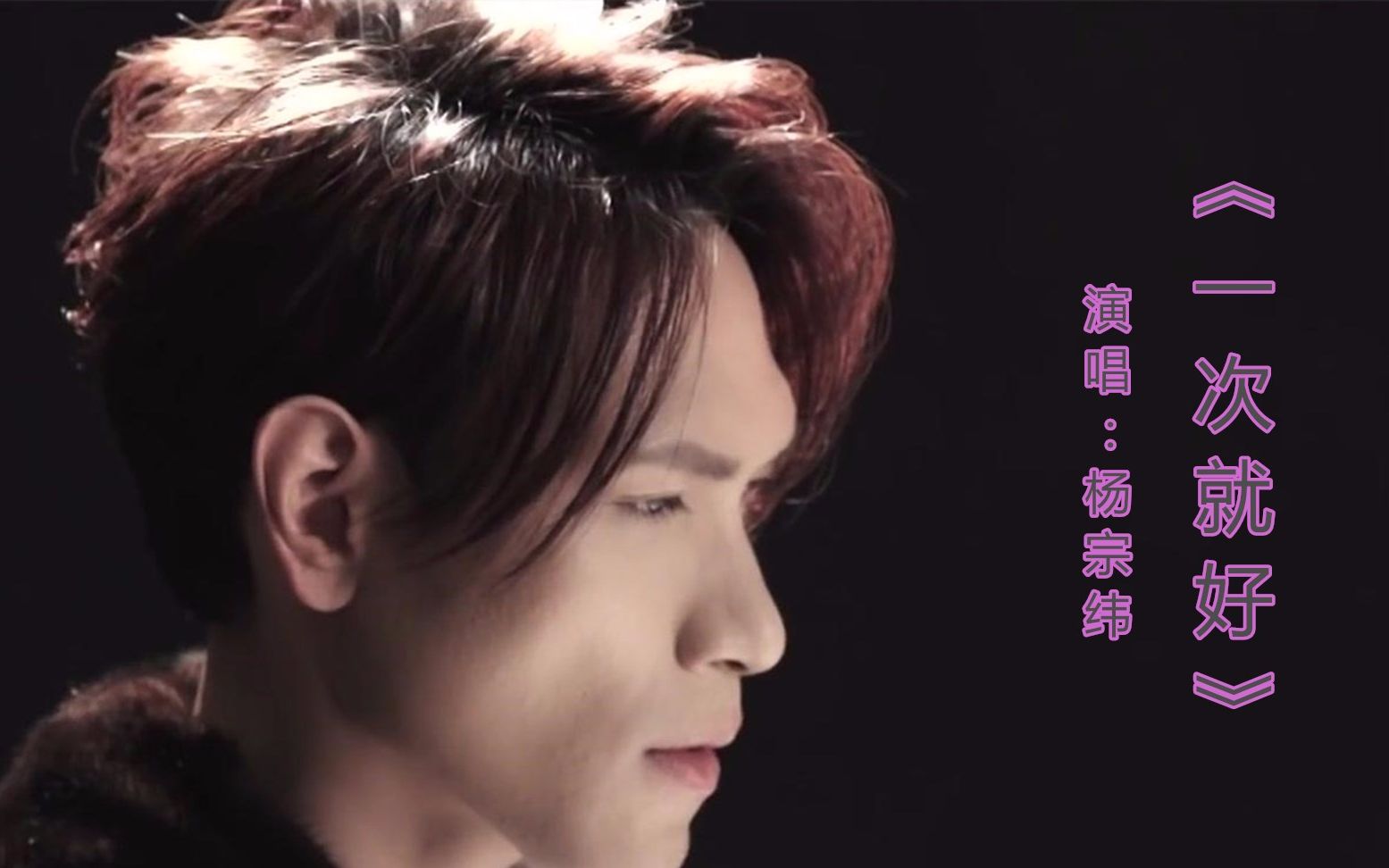 杨宗纬演唱的经典歌曲一次就好带你去看天荒地老一首深情歌曲
