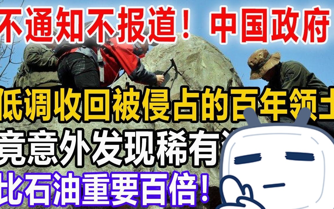 [图]不通知不报道！中国政府！低调收回被侵占的百年领土！竟意外发现稀有资源！比石油重要百倍！馋哭全球！【围观者】#中国领土#稀缺资源