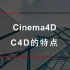 【C4D基础】C4D的特点