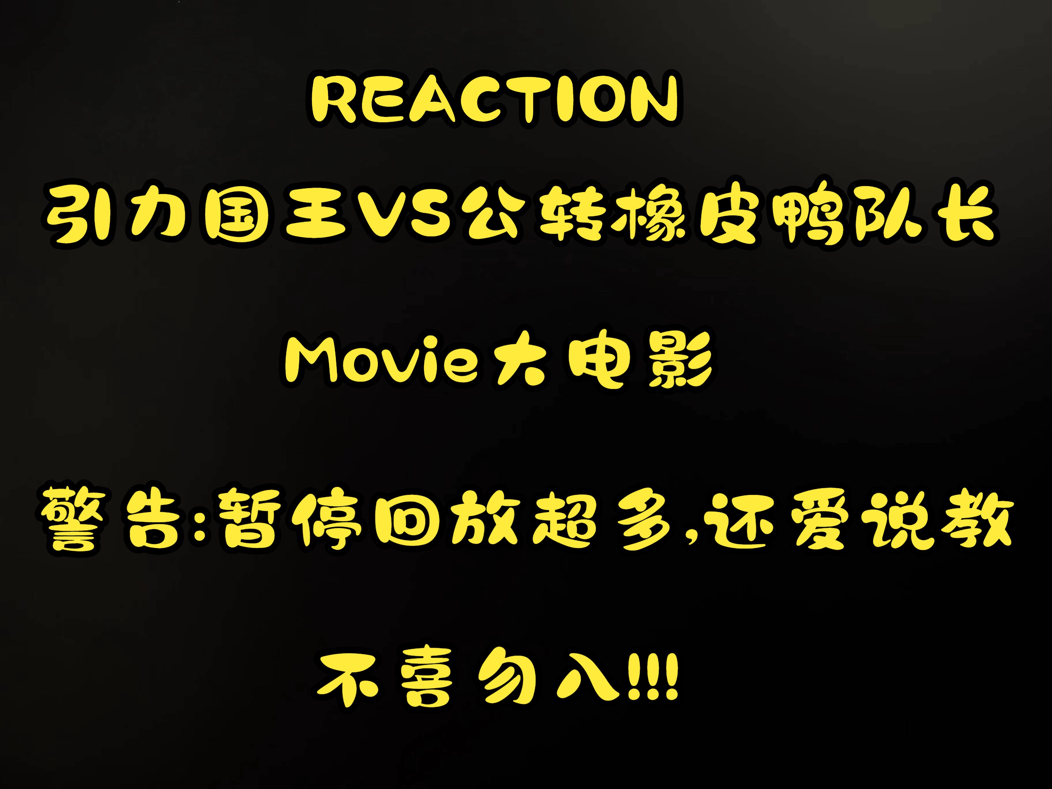 [图]【REACTION】电影引力国王VS公转橡皮鸭队长：人要成长爱也要成长