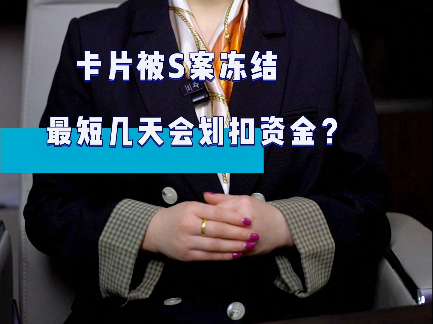 卡片被涉案冻结,最短几天会划扣资金?哔哩哔哩bilibili