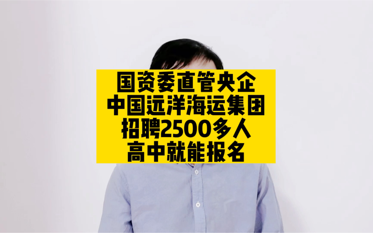 国资委直管央企,中国远洋海运集团招聘2500多人,高中就能报名哔哩哔哩bilibili