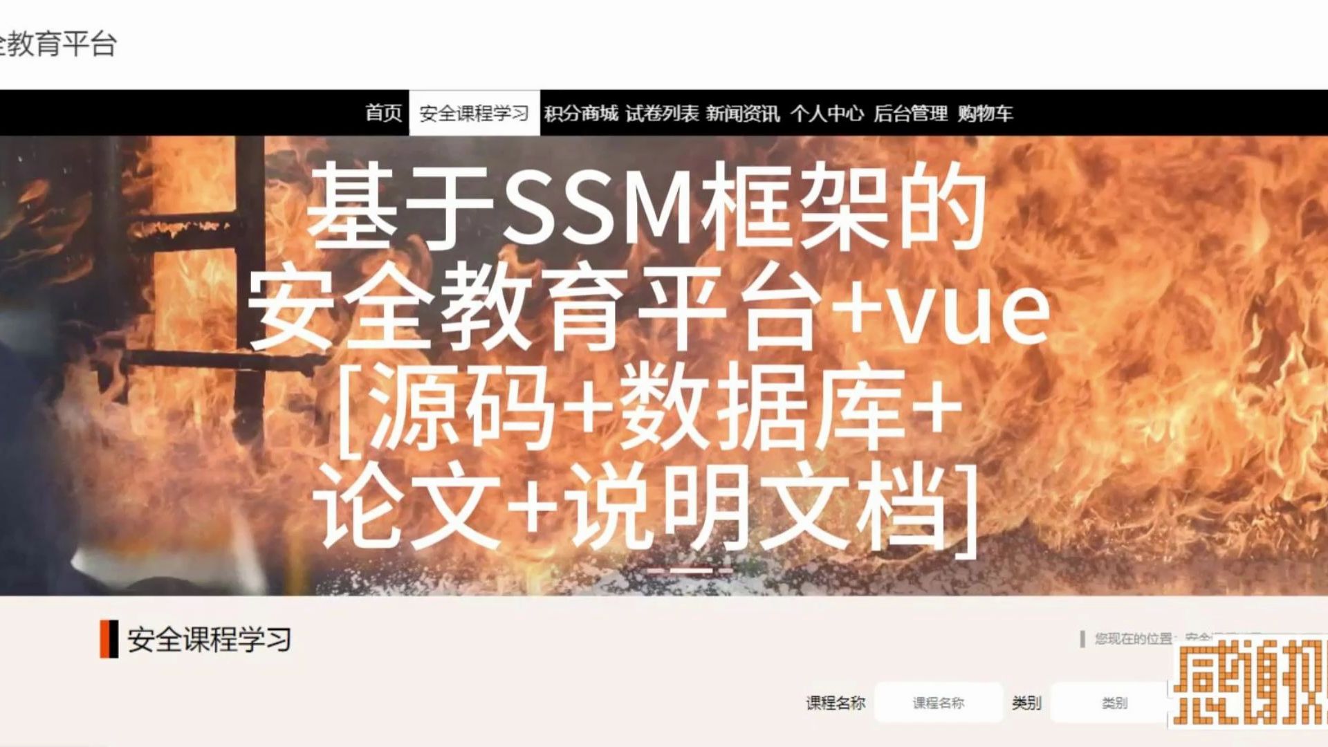 “基于SSM框架的安全教育平台+vue”需要源码的宝宝主页私信我哦哔哩哔哩bilibili