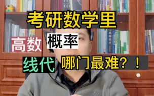 考研数学里，高数线代概率，哪门课最难？！