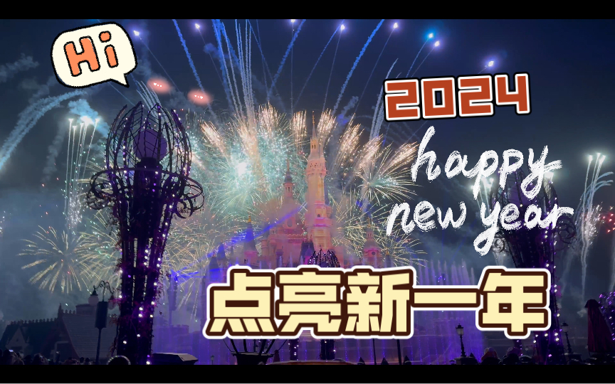 [图]【上海迪士尼 4K】 2024新年烟花-点亮新一年