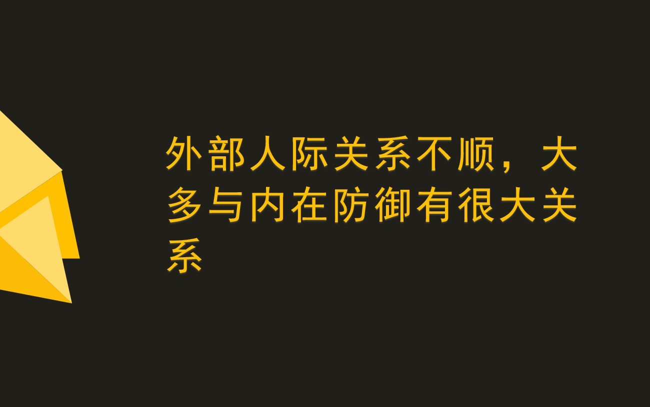 [图]为什么你总是跟人亲近不起来？来了解下心理学的“人际防御”