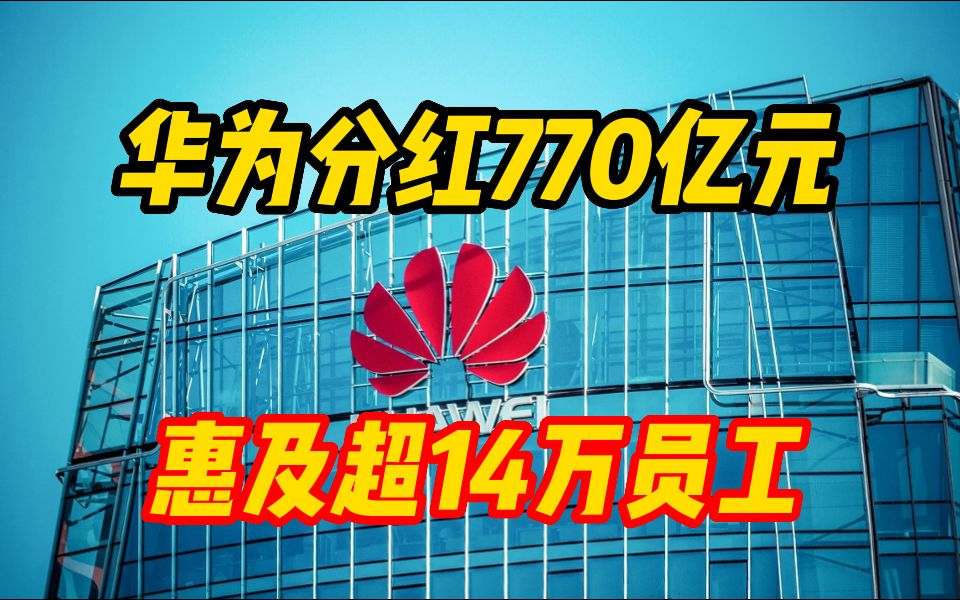 华为分红770亿元!惠及超14万员工哔哩哔哩bilibili