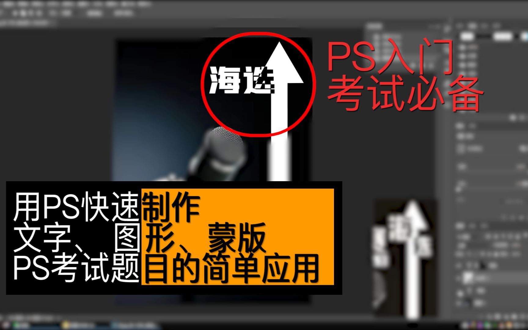 用PS快速制作 文字、图形、蒙版 PS考试题目的简单应用哔哩哔哩bilibili