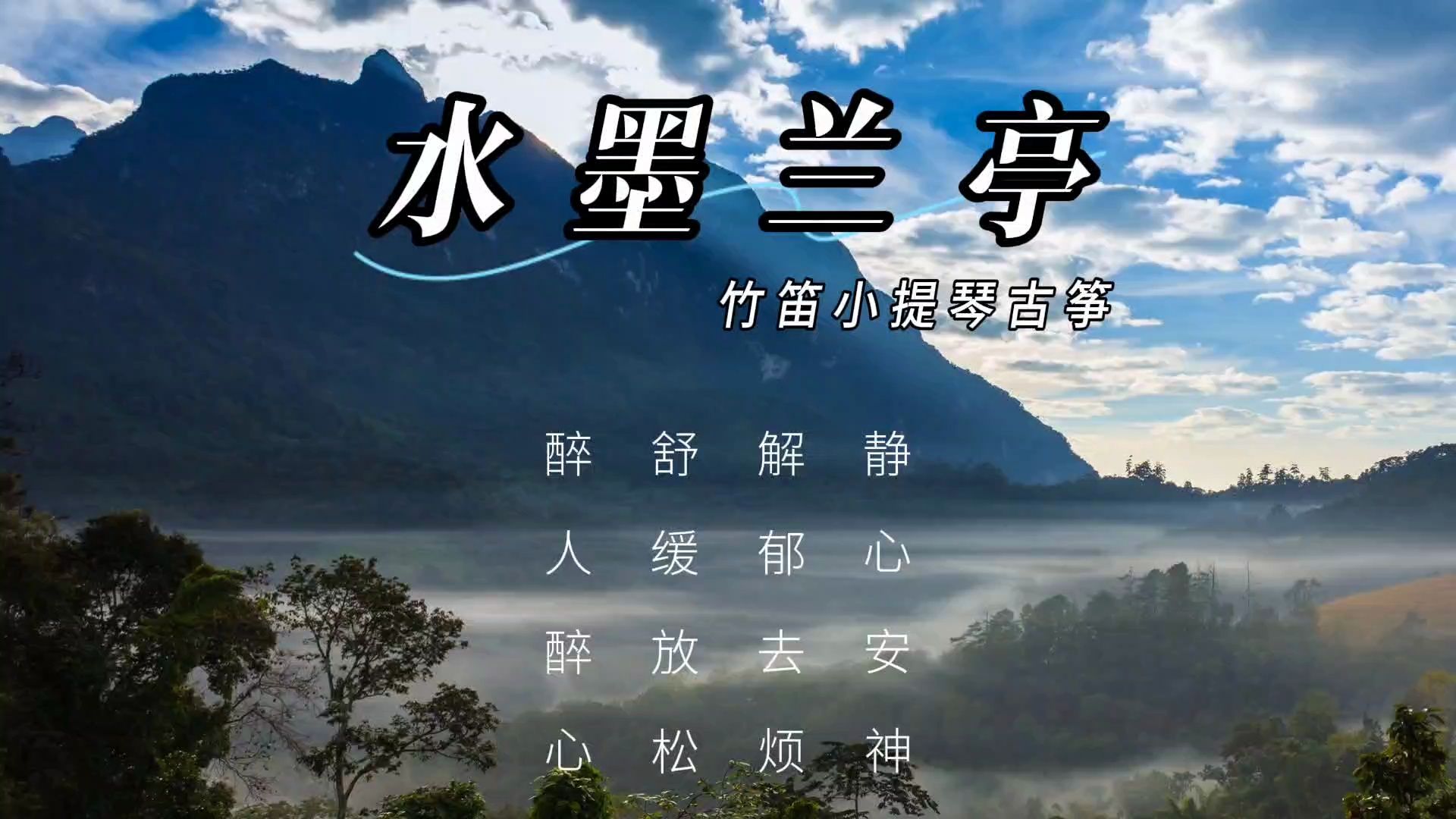 【音乐静听】125竹笛小提琴古筝《水墨兰亭》静心安神,解郁去烦,舒缓