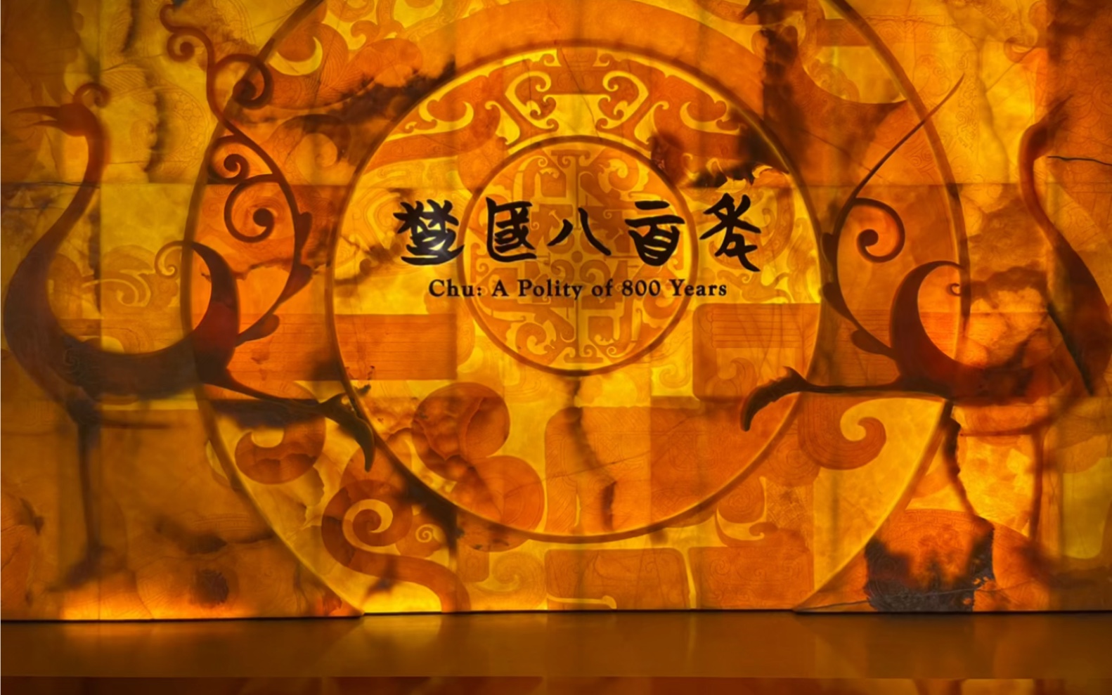 湖北省博物院-楚国八百年展厅