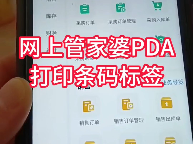 网上管家婆PDA支持条码标签,小票打印,远程打印.根据采购订单进行批量条码标签打印.汉码盘点机PDA安装网上管家婆APP,即可轻松实现扫码出入...