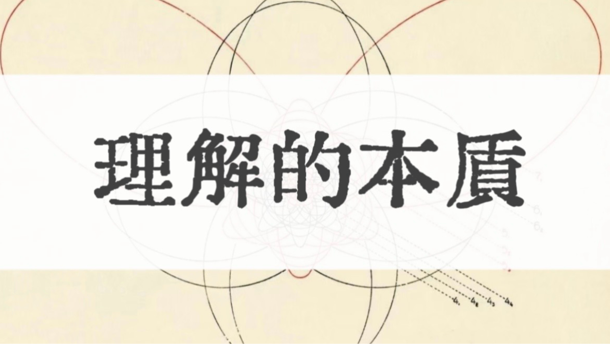 你连“理解”是什么都不理解 还怎么理解？——以“量子力学为何不可理解”为切入点