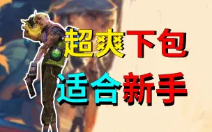 Download Video: 【无畏契约】第二适合新手的英雄！混子必玩！！