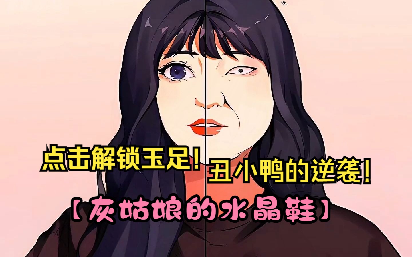 [图]【灰姑娘的水晶鞋】丑小鸭朱静的逆袭之路！