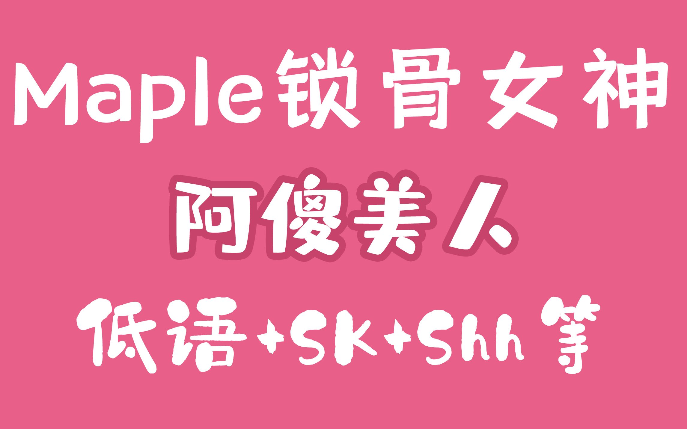 〔Maple锁骨女神〕低语类全集哔哩哔哩bilibili