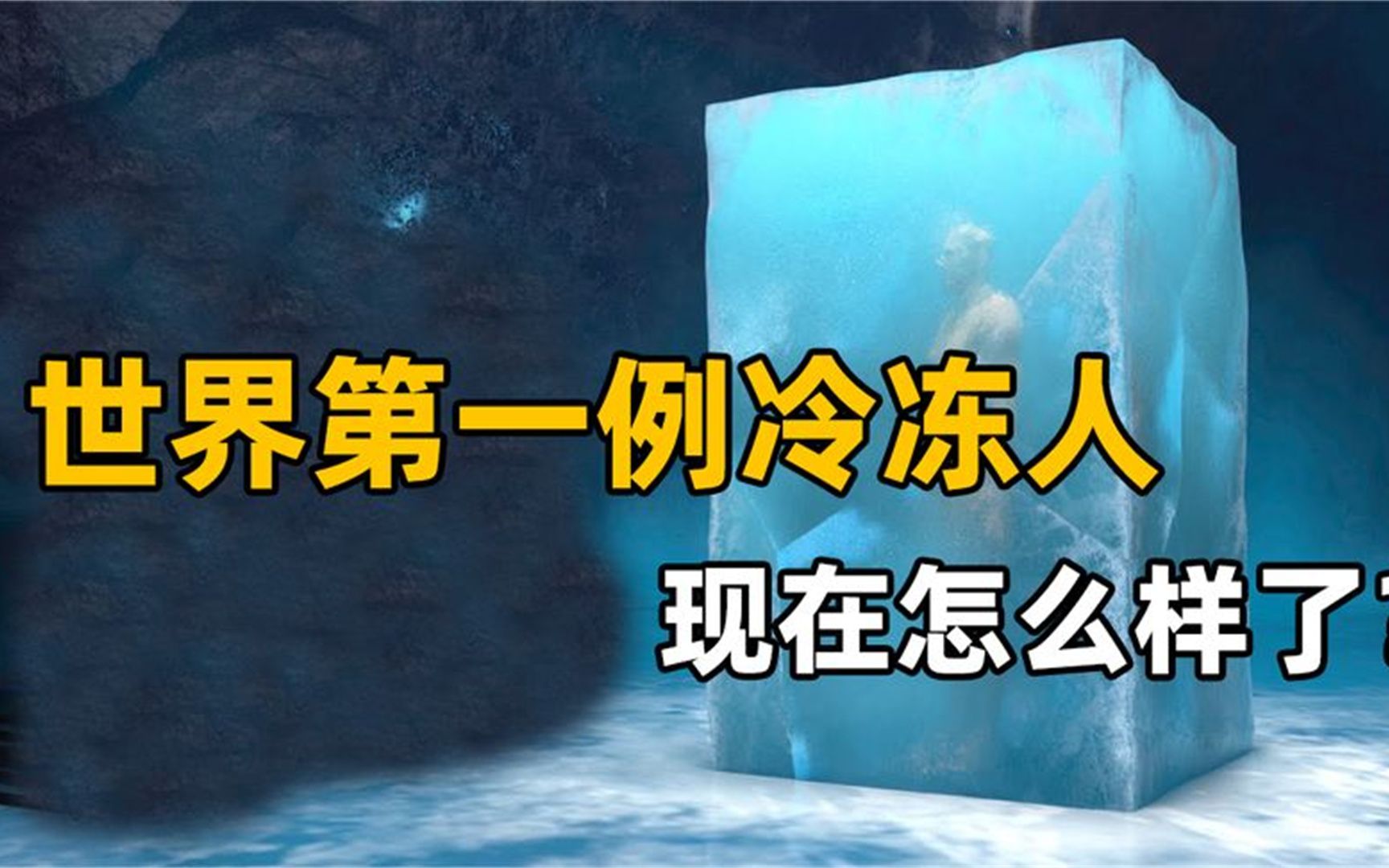 [图]冷冻50年，全球第一例冷冻人，本该4年前复活，他现在怎样了？