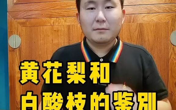 黄花梨和白酸枝鉴别大招实打实的干货哔哩哔哩bilibili