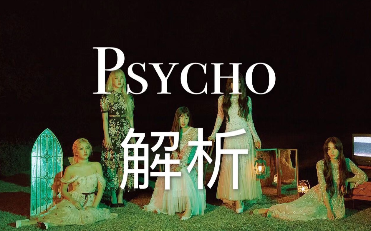 [图]【MV解析】Red Velvet《Psycho》——致敬《黑天鹅》经典之作