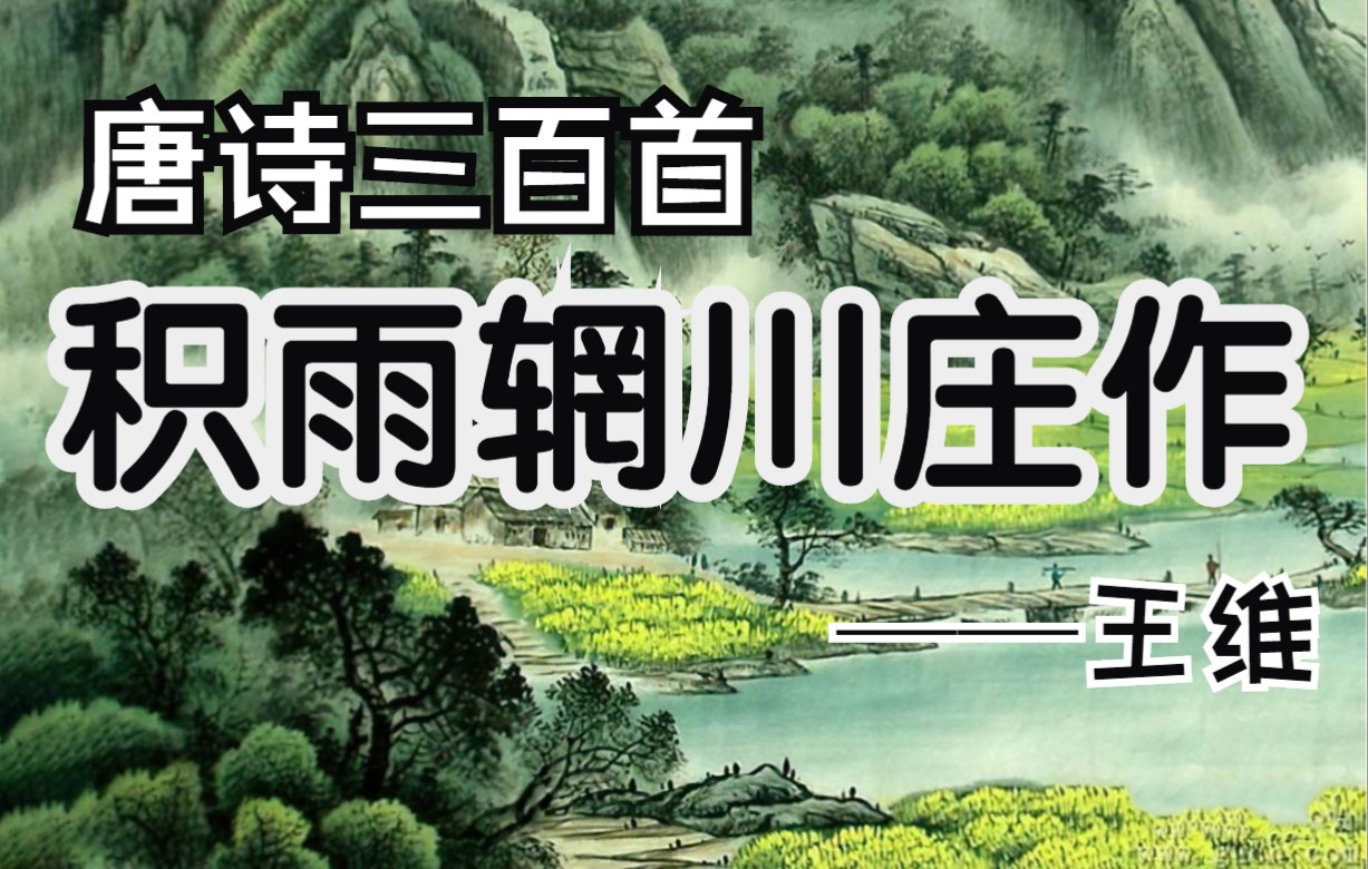 [图]唐诗三百首《积雨辋川庄作》-王维诗歌欣赏