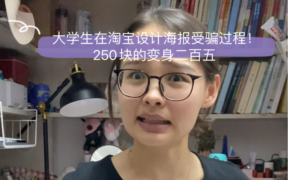 当代大学生花250找淘宝私人订制高端设计海报,变身真二百五!哔哩哔哩bilibili