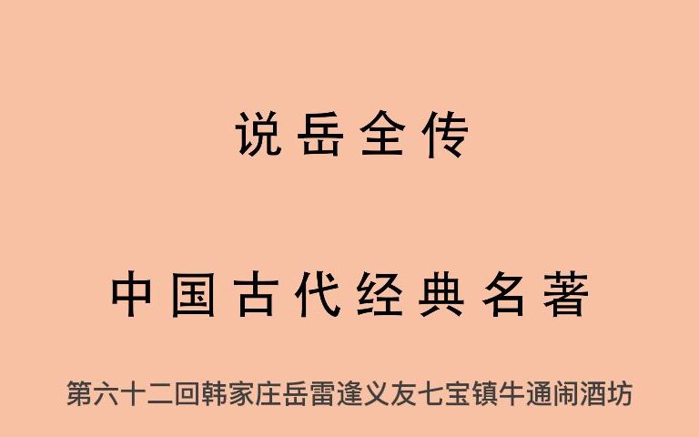 [图]有声书 全文朗读 说岳全传 第六十二回 韩家庄岳雷逢义友 七宝镇牛通闹酒坊