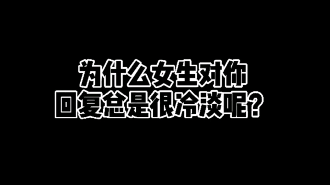 为什么女生对你爱答不理?为什么女生回复总是很冷淡?如何让女生主动找你聊天?如何让女神主动撩你?为什么建设朋友圈展示面?为什么要打造朋友圈展...