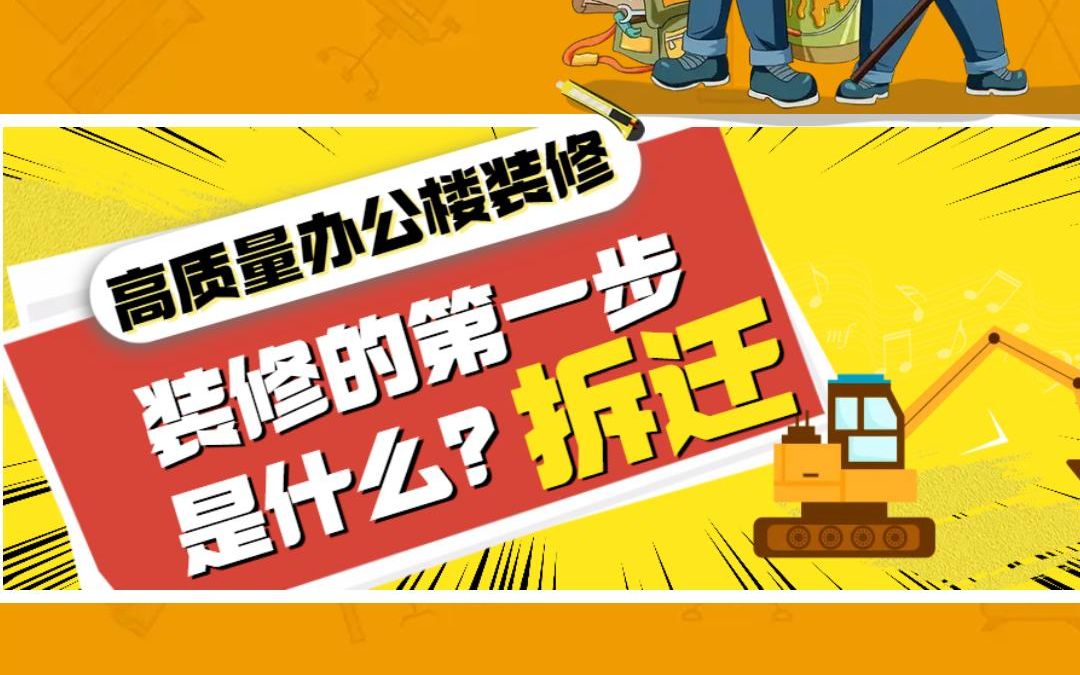 办公室装修第一步是什么【拆迁】南京景沐工装公司承接:店铺装修 办公室装修 食堂装修 休闲娱乐商用空间设计装修哔哩哔哩bilibili