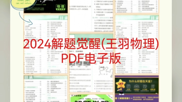 [图]2024解题觉醒(王羽物理)PDF电子版