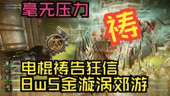 Download Video: 【快乐潮都】狂信电棍控场祷告侠，8w5就是郊游