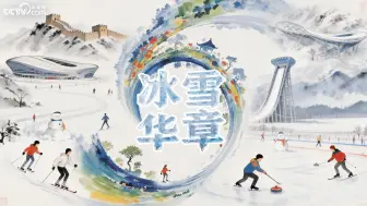 冰雪华章