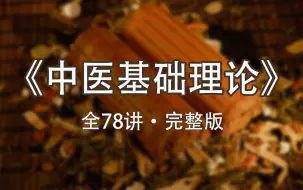 Download Video: 《中医基础理论》全78讲·完整版