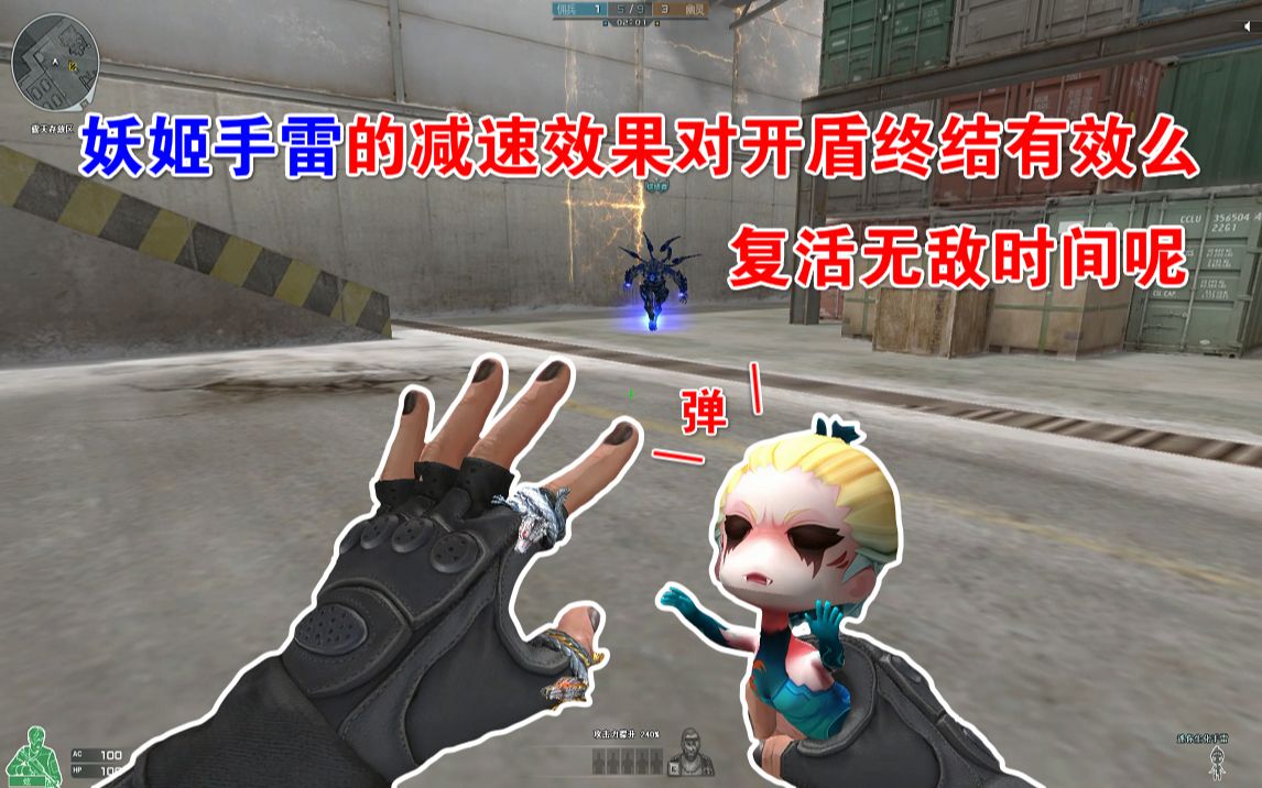 cf趣味实验妖姬手雷的减速效果对开盾的终结者有效么迷你生化手雷全