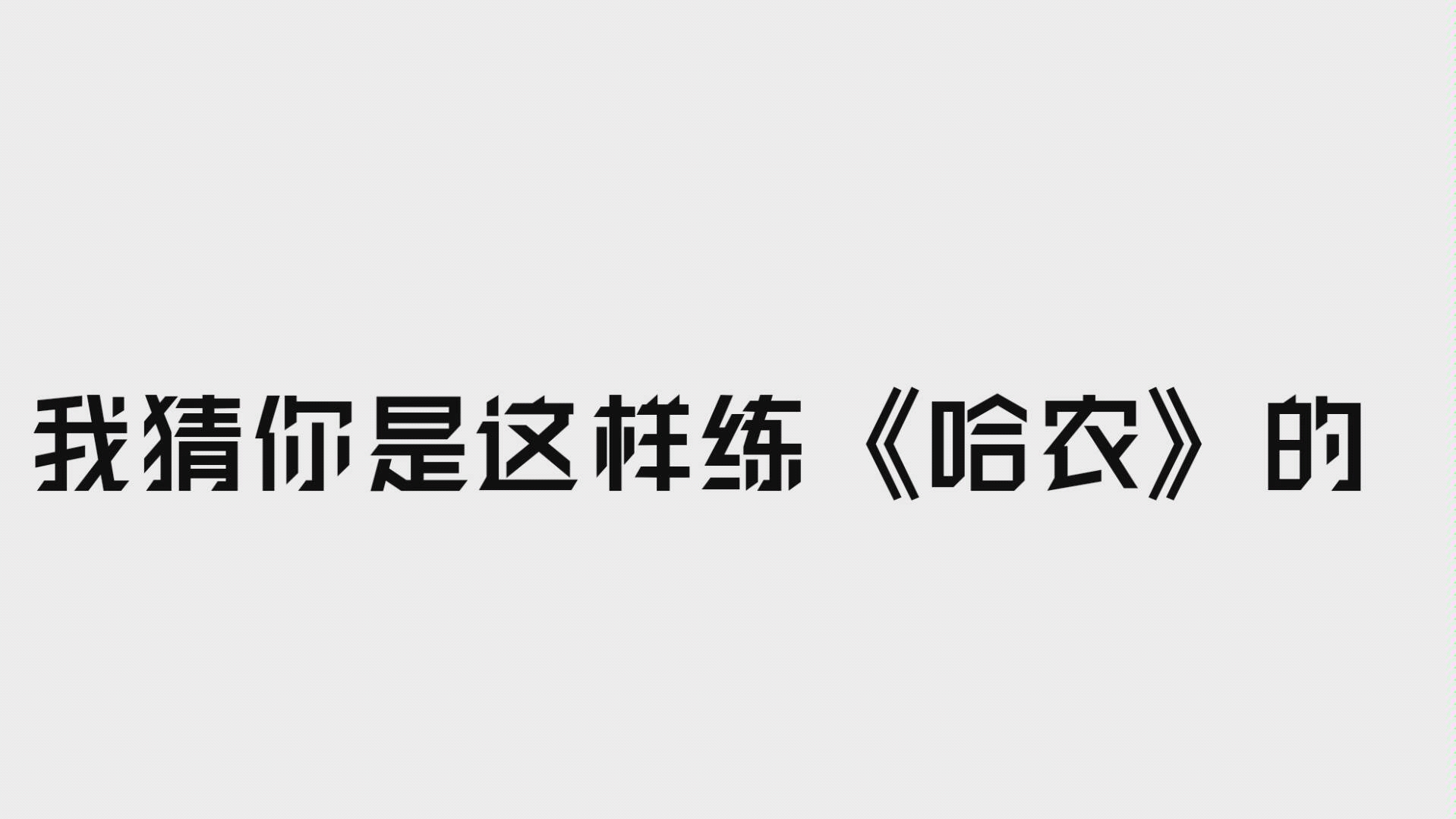 [图]哈农的正确练习方法？枯燥的练习是不提倡的！