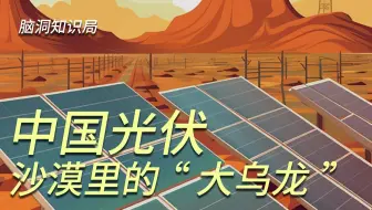 花115亿，在沙漠建光伏厂，却搞出了“大乌龙事件”？