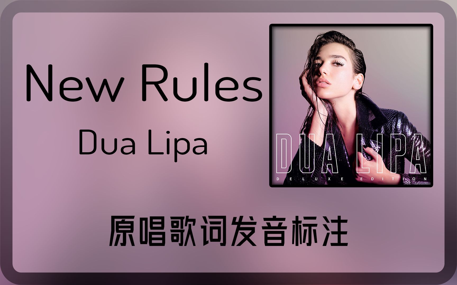 跟着原唱学原曲:New Rules  Dua Lipa歌词发音标注 约法三章哔哩哔哩bilibili