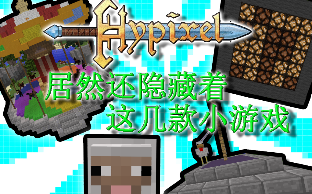 我的世界【Hypixel】国服居然还隐藏着这几款小游戏哔哩哔哩bilibili