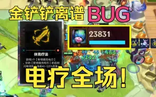 Download Video: 金铲铲S10首个离谱BUG：电疗秒杀全场！一星琴女打两万三输出？！