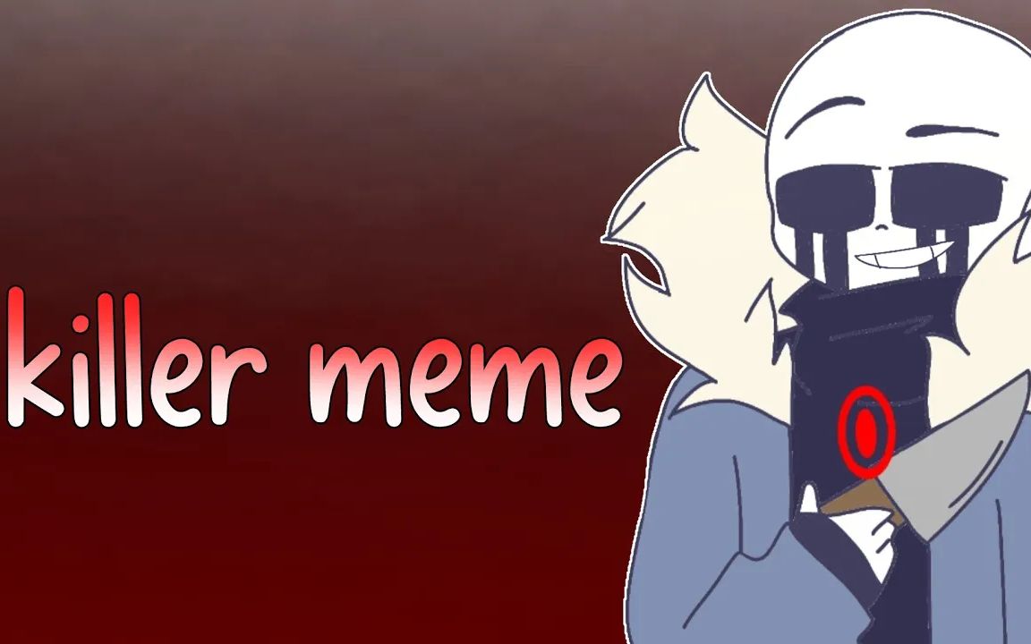 【邪骨出没警告】killer|meme