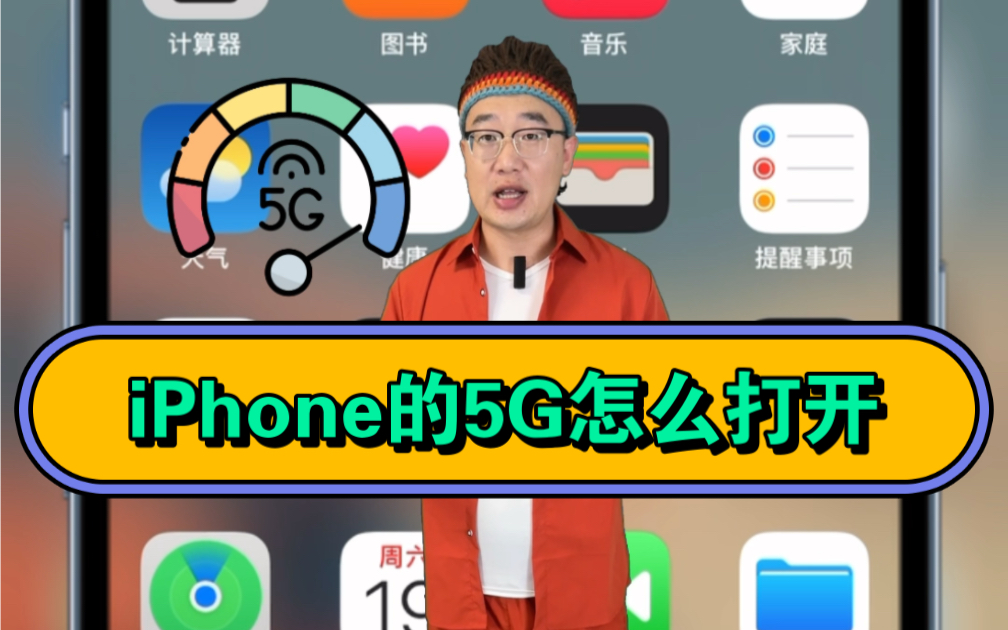 iPhone 的5G应该这样打开哔哩哔哩bilibili