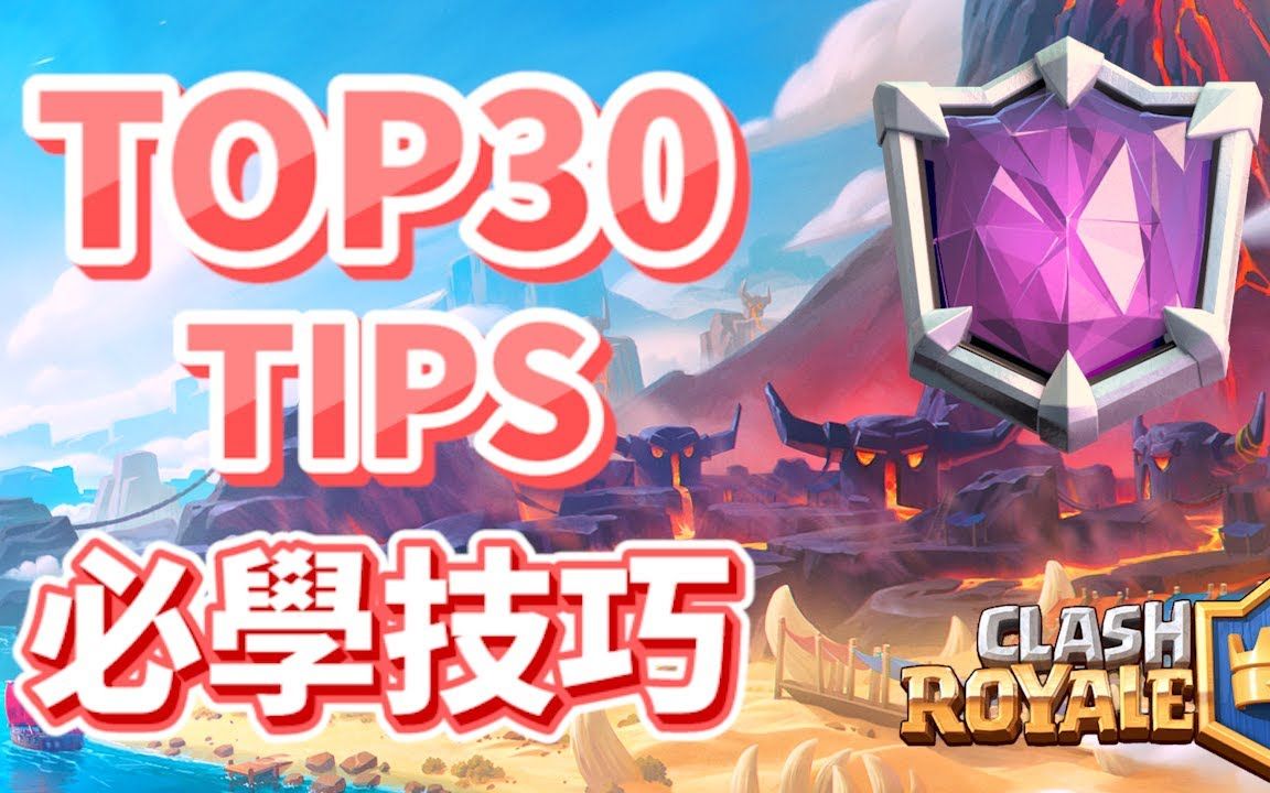 新手&老手必须掌握的30个实用技巧【Clash Royale皇室战争】手机游戏热门视频