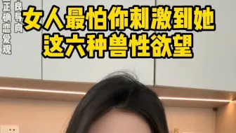 女人最怕你刺激到她这六种兽性欲望