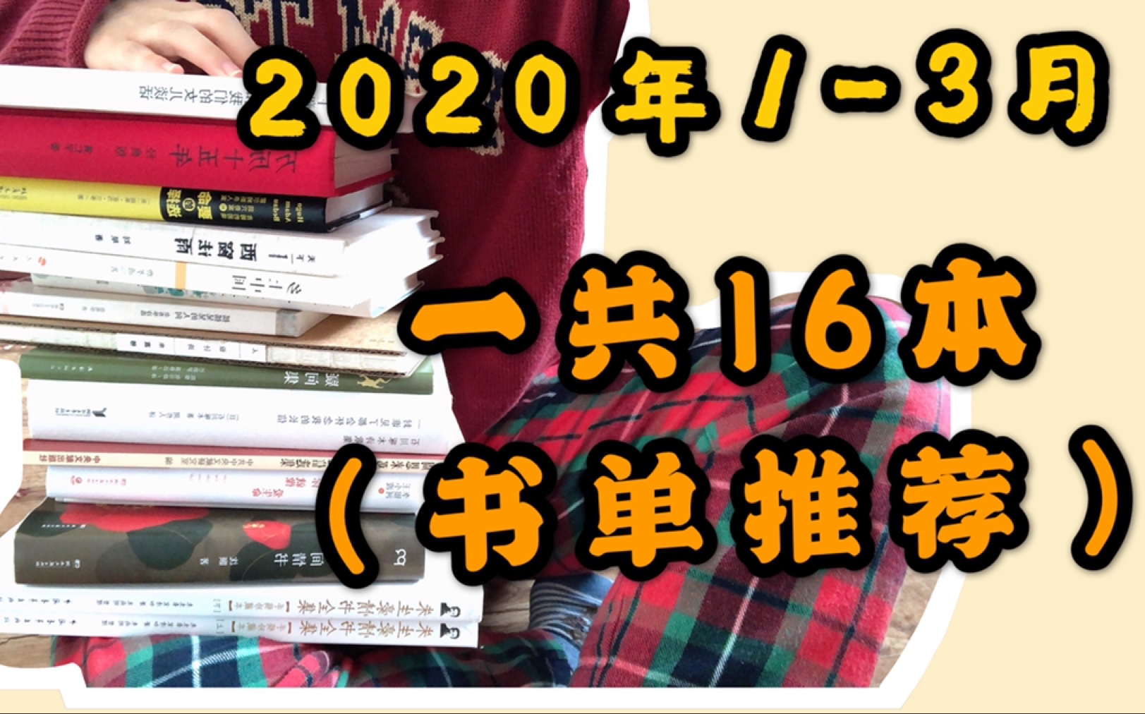 2020年13月读书总结|共16本(小说1本+历史1本+法律3本+诗集5本+情书6本)哔哩哔哩bilibili