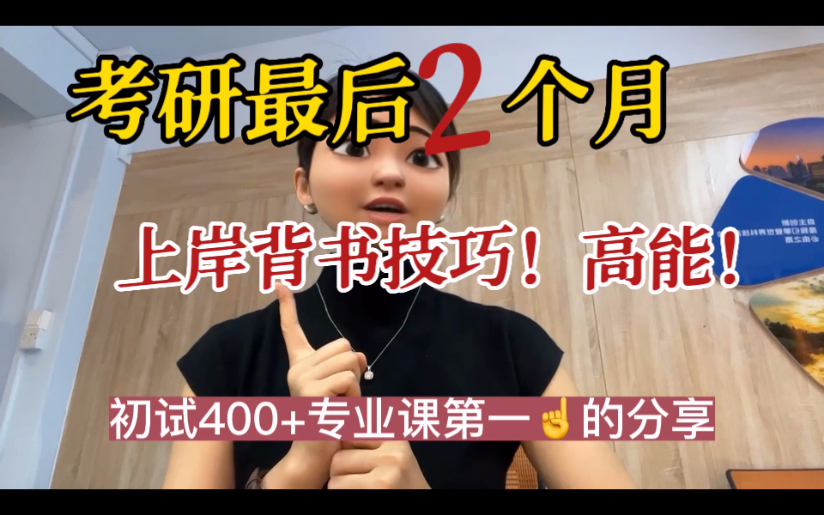 考研最后2个月!上岸背诵技巧!高能!一站上岸,绝不二战!哔哩哔哩bilibili