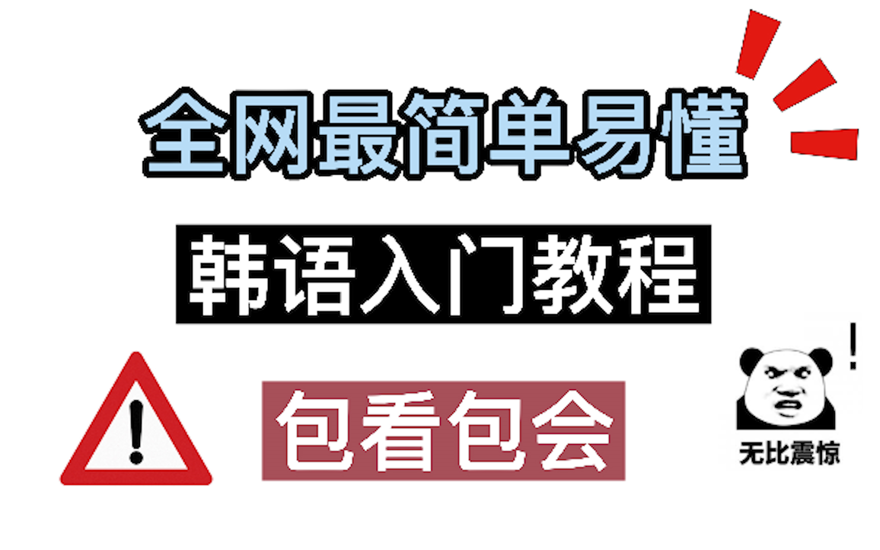 ⚠️【韩语教程】B站最全付费韩语教程 看完绝对血赚!!!哔哩哔哩bilibili