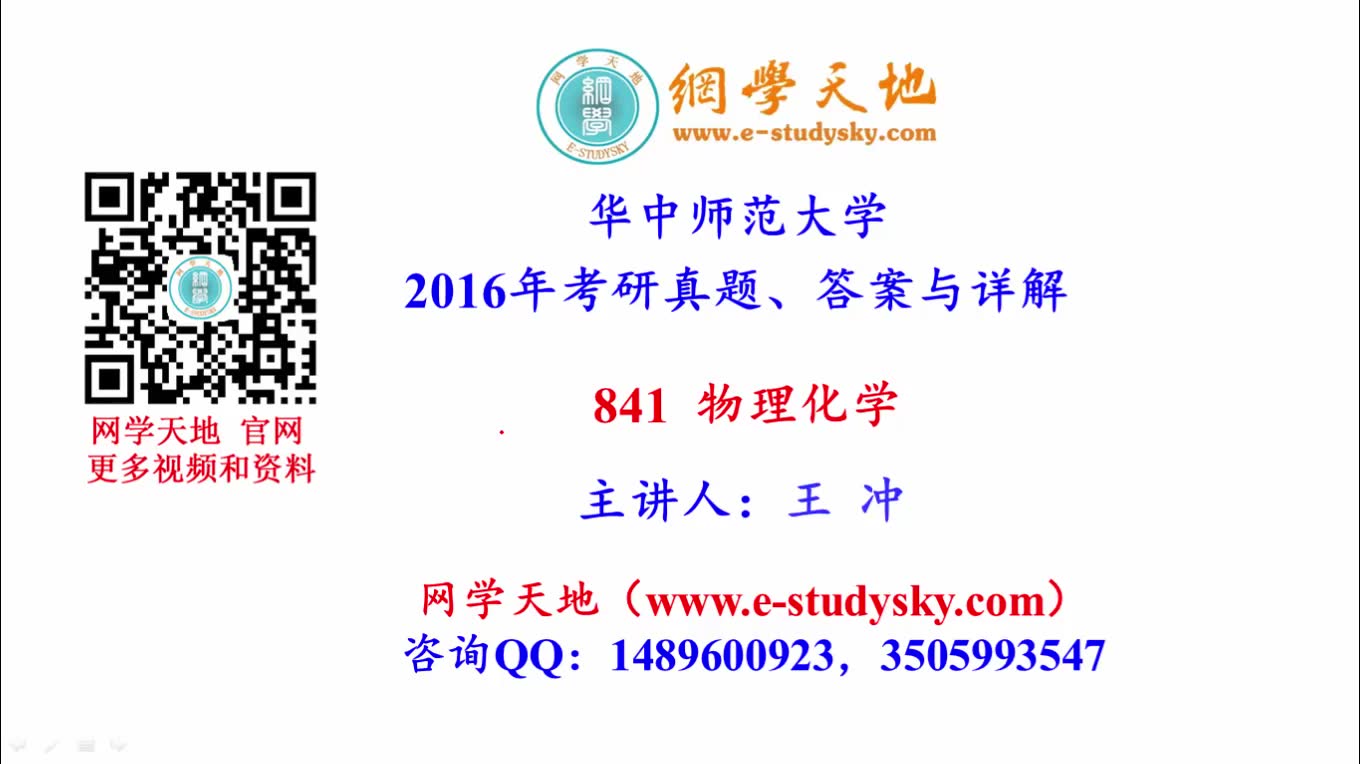 华中师大化学考研华中师范大学719物理化学考研真题答案网学天地哔哩哔哩bilibili