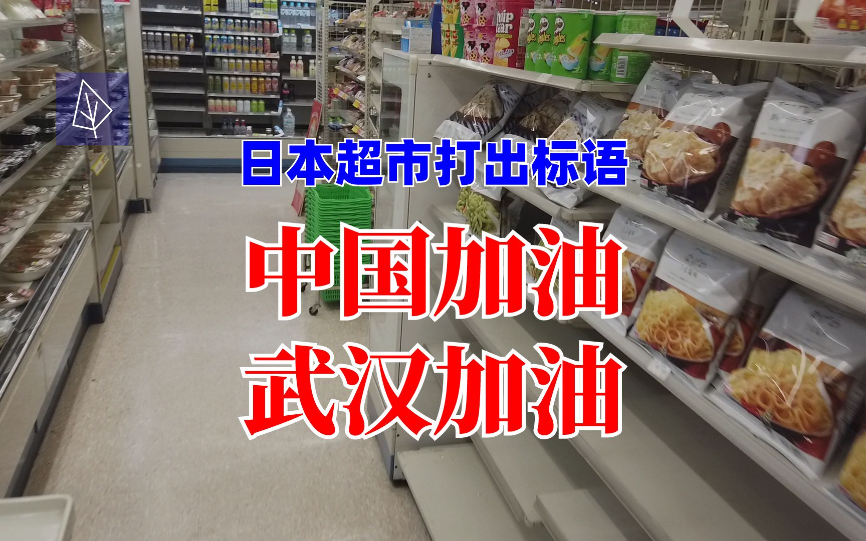 日本超市打出「中国加油武汉加油」标语! 口罩虽然紧俏 但是声援温暖人心哔哩哔哩bilibili