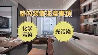 警惕装修中的光污染，它正在威胁你的健康