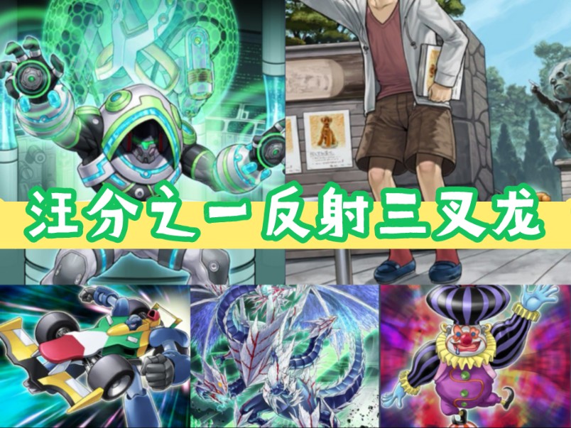 汪分之一机会第二期:念动力反射者终于有检索点也能加速三叉了,虽然卡